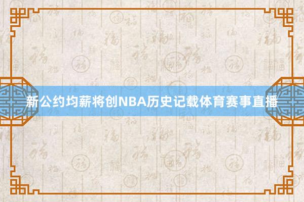 新公约均薪将创NBA历史记载体育赛事直播