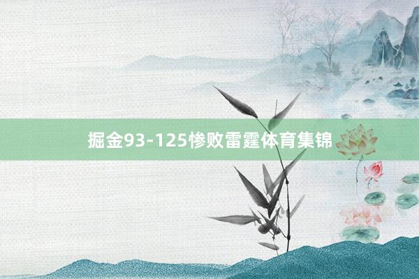 掘金93-125惨败雷霆体育集锦