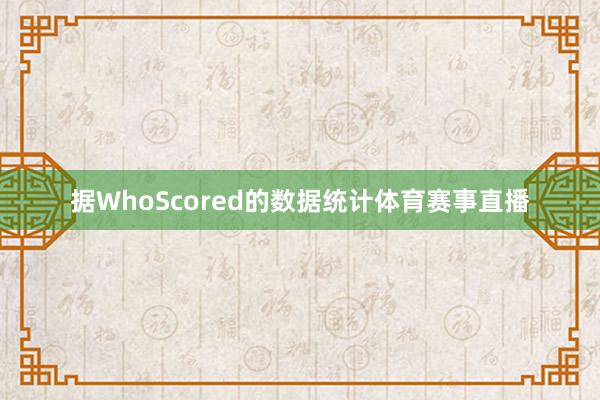 据WhoScored的数据统计体育赛事直播