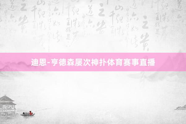 迪恩-亨德森屡次神扑体育赛事直播