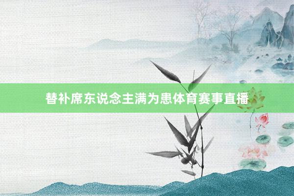 替补席东说念主满为患体育赛事直播