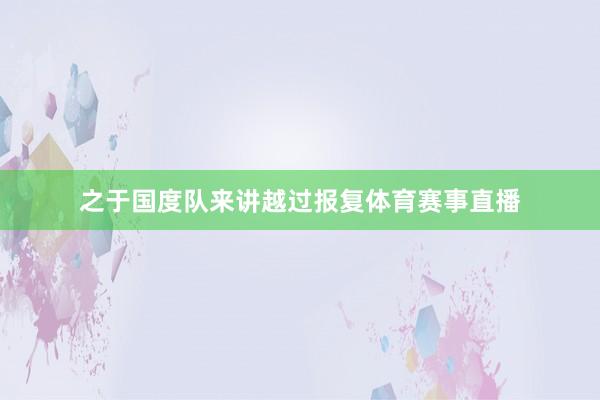 之于国度队来讲越过报复体育赛事直播