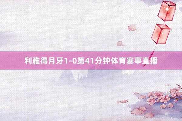 利雅得月牙1-0第41分钟体育赛事直播