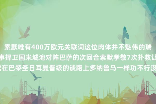 索默唯有400万欧元关联词这位肉体并不魁伟的瑞士东谈主用出色的门线本事捍卫国米城池对阵巴萨的次回合索默孝敬7次扑救让亚马尔等东谈主无功而返在巴黎圣日耳曼晋级的谈路上多纳鲁马一样功不行没除了在半决赛数次奉献神扑16强战与利物浦的点球大战他两次扑出对方射门阿谁此前有些毛躁的意大利小伙还是成为球队最值得信托的一环哲学：地利VS东谈主和这是慕尼黑第五次举办欧冠决赛前四次的冠军分辨是1978-1979赛季的诺丁汉丛林1992-1993赛季的马赛1996-1997赛季的多特蒙德2011-2012赛季的切尔西四支球队无一例外王人是“新王”按照这个玄之又玄的“端正”此前只进过一次决赛从未染指过冠军的“大巴黎”这一次……本场比赛的主裁判罗马尼亚东谈主伊什特万·科瓦奇曾法律诠释过两次欧战决赛2021-2022赛季欧协联决赛罗马1：0投诚费耶诺德2023-2024赛季欧罗巴联赛决赛亚特兰大3：0勒沃库森王人是意大利球队笑到了临了最近一次科瓦奇握裁国米的比赛中国米1:0投诚阿森纳本赛季科瓦奇两次法律诠释“大巴黎”巴黎圣日耳曼0:1不敌拜仁1:0战告捷物浦好像也不差？要而言之两队实力在昆季之间赢输约略只在刹那究竟是“大巴黎”结束新王登基如故外洋米兰第四次登顶答案行将揭晓在盛产啤酒的慕尼黑届时谁将碰杯庆祝？记者：韦骅 发布于：北京市体育赛事直播