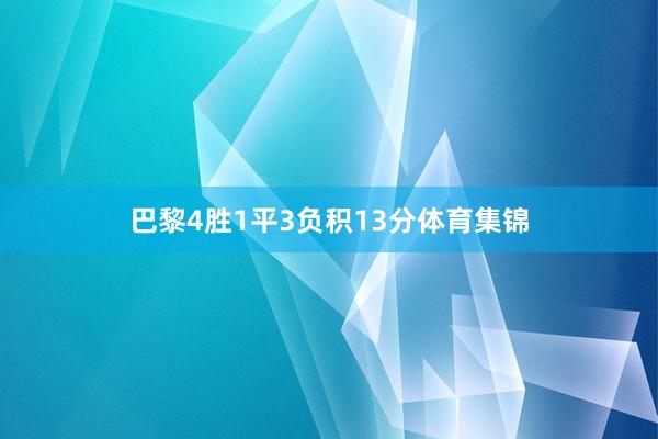 巴黎4胜1平3负积13分体育集锦