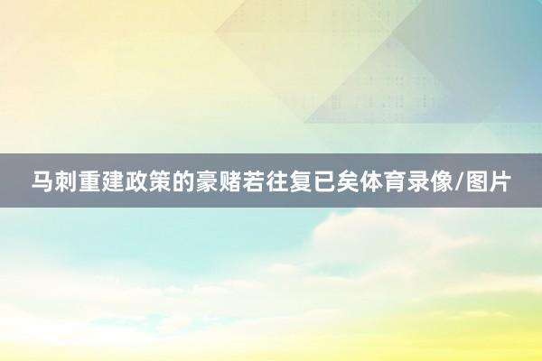 马刺重建政策的豪赌若往复已矣体育录像/图片