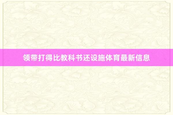 领带打得比教科书还设施体育最新信息