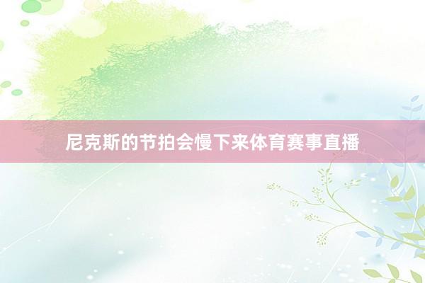尼克斯的节拍会慢下来体育赛事直播