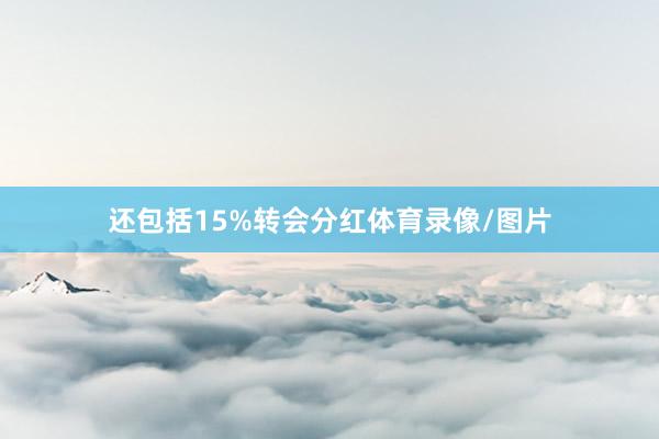 还包括15%转会分红体育录像/图片