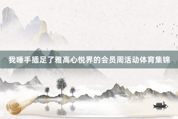 我唾手插足了雅高心悦界的会员周活动体育集锦