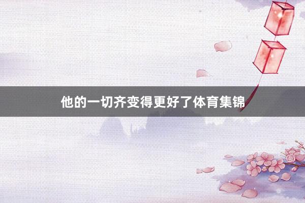他的一切齐变得更好了体育集锦