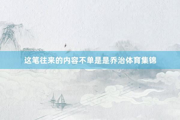 这笔往来的内容不单是是乔治体育集锦
