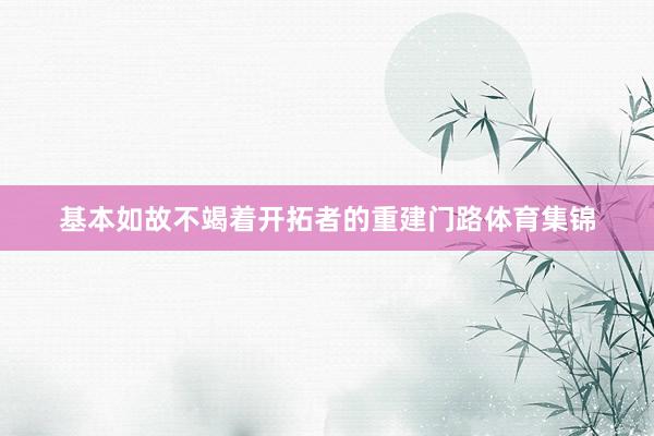 基本如故不竭着开拓者的重建门路体育集锦