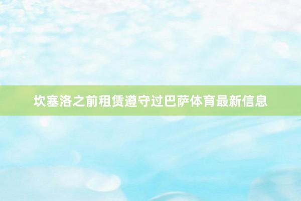 坎塞洛之前租赁遵守过巴萨体育最新信息