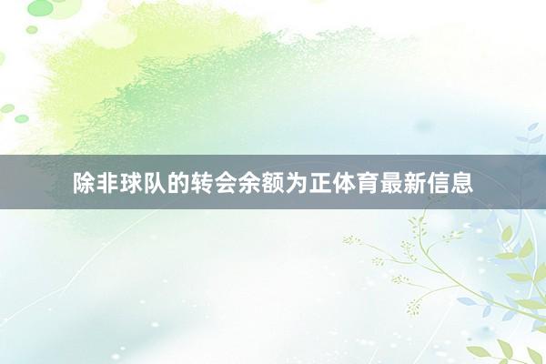 除非球队的转会余额为正体育最新信息