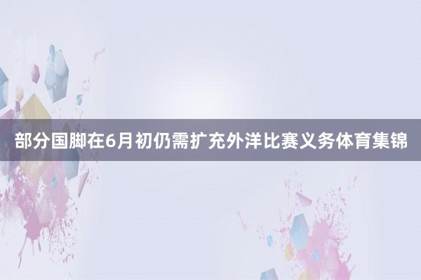 部分国脚在6月初仍需扩充外洋比赛义务体育集锦