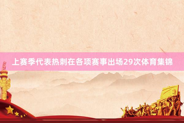 上赛季代表热刺在各项赛事出场29次体育集锦