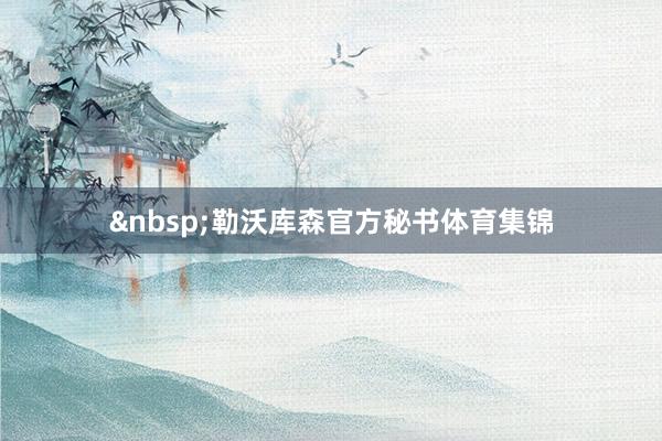 勒沃库森官方秘书体育集锦