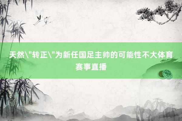天然