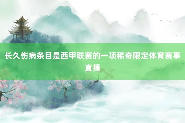 长久伤病条目是西甲联赛的一项稀奇限定体育赛事直播
