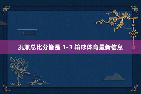 况兼总比分皆是 1-3 输球体育最新信息