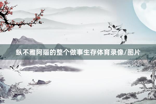 纵不雅阿瑙的整个做事生存体育录像/图片