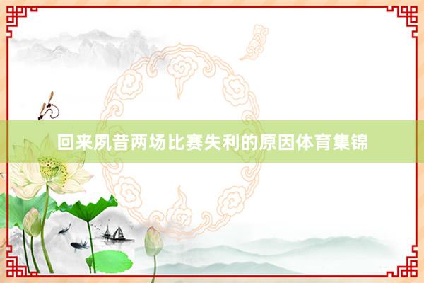 回来夙昔两场比赛失利的原因体育集锦
