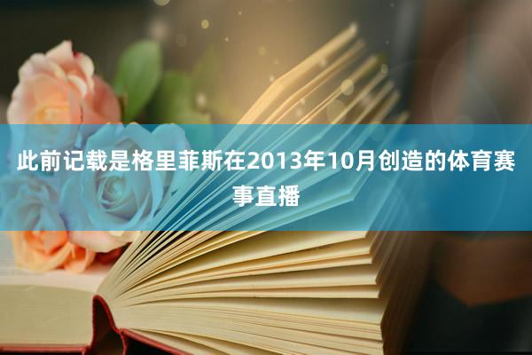 此前记载是格里菲斯在2013年10月创造的体育赛事直播
