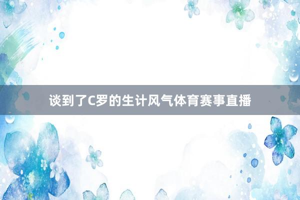 谈到了C罗的生计风气体育赛事直播