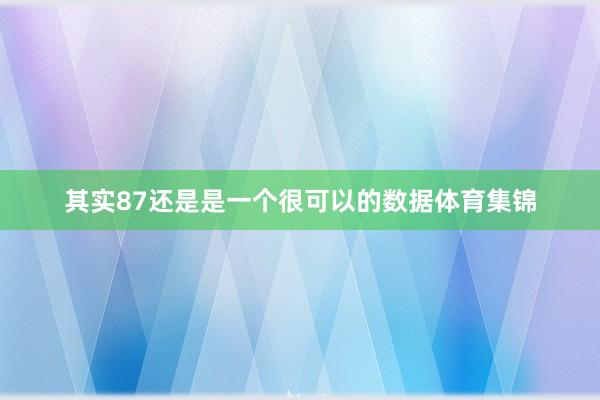 其实87还是是一个很可以的数据体育集锦