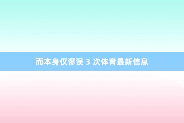 而本身仅谬误 3 次体育最新信息