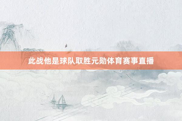 此战他是球队取胜元勋体育赛事直播
