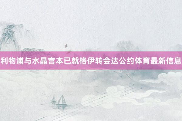 利物浦与水晶宫本已就格伊转会达公约体育最新信息