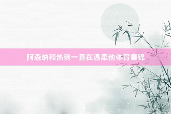 阿森纳和热刺一直在温柔他体育集锦