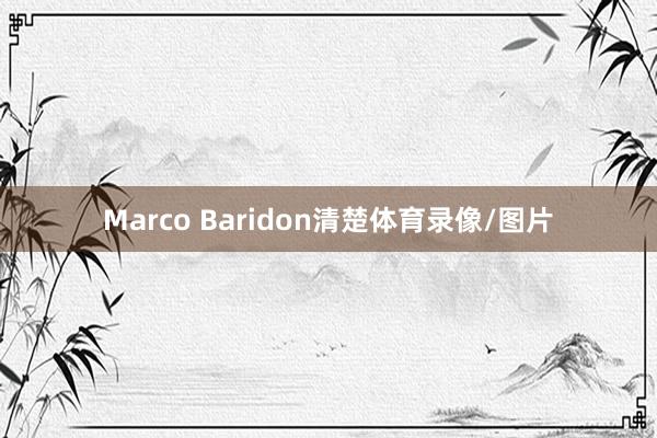 Marco Baridon清楚体育录像/图片