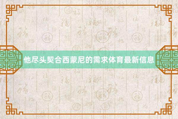 他尽头契合西蒙尼的需求体育最新信息