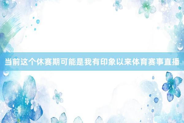 当前这个休赛期可能是我有印象以来体育赛事直播