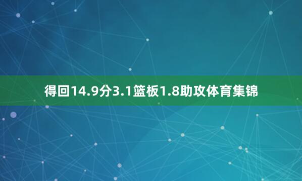 得回14.9分3.1篮板1.8助攻体育集锦