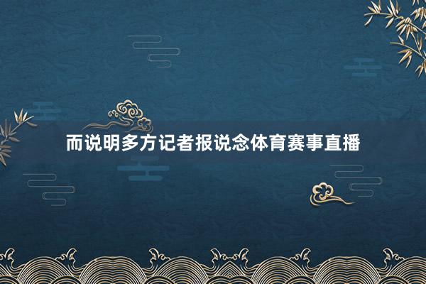 而说明多方记者报说念体育赛事直播
