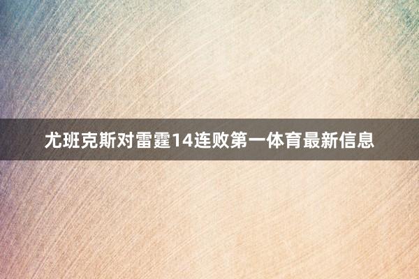 尤班克斯对雷霆14连败第一体育最新信息