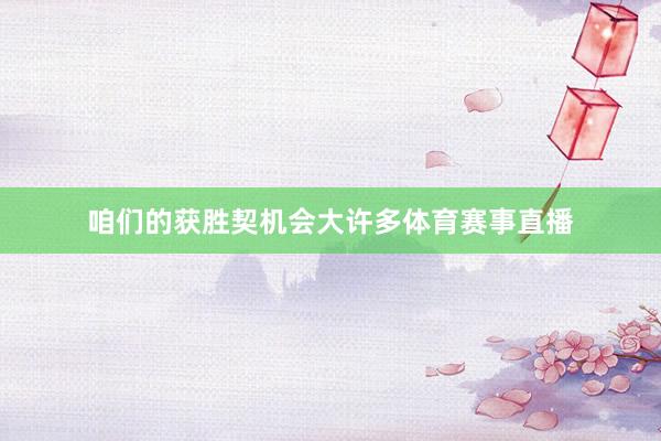 咱们的获胜契机会大许多体育赛事直播
