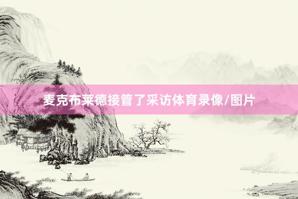 麦克布莱德接管了采访体育录像/图片