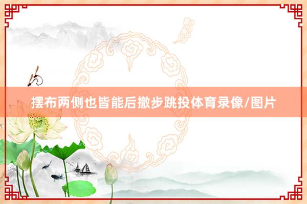 摆布两侧也皆能后撤步跳投体育录像/图片